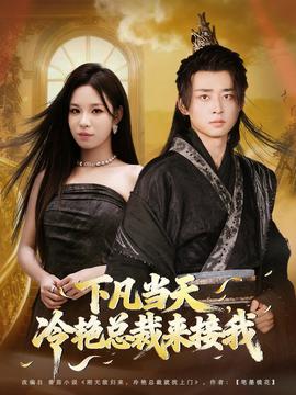 下凡當(dāng)天，冷艷總裁來接我