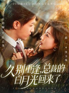 久別重逢，總裁的白月光回來了