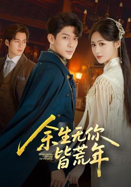 余生無你皆荒年