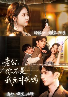 老公，你不是我死對(duì)頭嗎