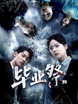 畢業(yè)祭＆致命過山車