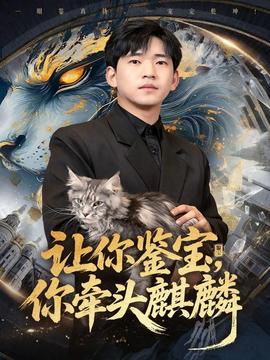 讓你鑒寶你牽頭麒麟