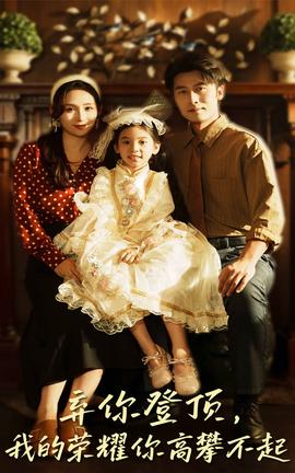 棄你登頂我的榮耀你高攀不起