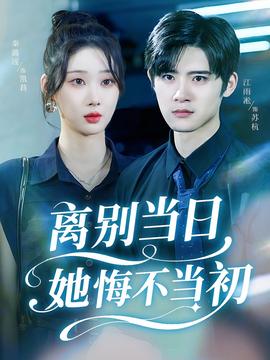 離別當(dāng)日她悔不當(dāng)初