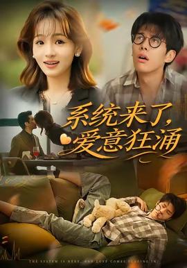 系統(tǒng)來了愛意狂涌
