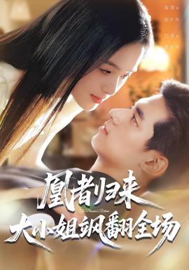 凰者歸來，大小姐颯翻全場