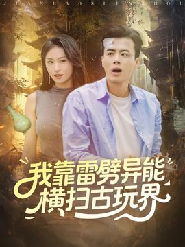 我靠雷劈異能橫掃古玩界