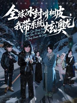 全球冰封啃樹皮，我?guī)到y(tǒng)炫澳龍