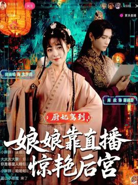 廚妃駕到娘娘靠直播驚艷后宮