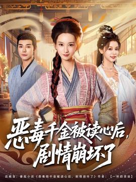 惡毒千金被讀心后，劇情崩壞了