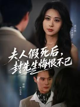 夫人假死后，封先生悔不當(dāng)初