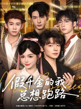 假千金的我總想跑路
