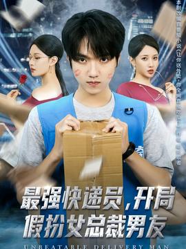 最強(qiáng)快遞員，開局假扮女總裁男友
