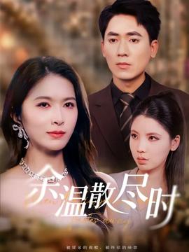 余溫散盡時(shí)