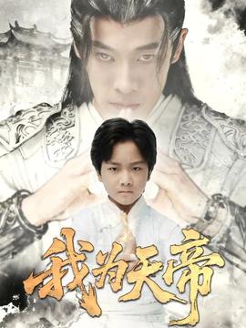 我為天帝