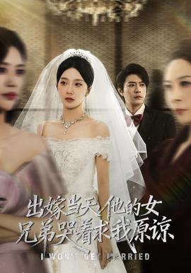出嫁當天他的女兄弟哭著求我原諒