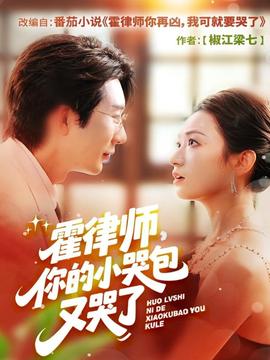 霍律師你的小哭包又哭了