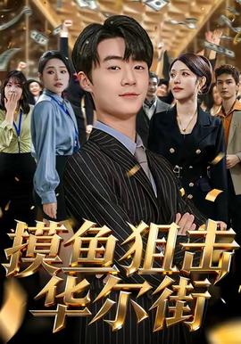 摸魚狙擊華爾街