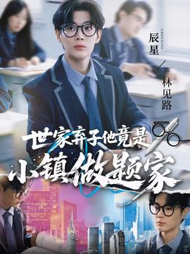 世家棄子他竟是小鎮(zhèn)做題家