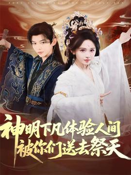 神明下凡體驗人間被你們送去祭天