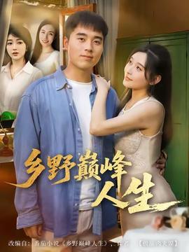 鄉(xiāng)野巔峰人生