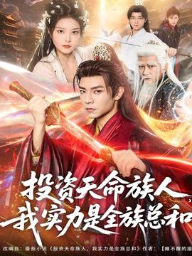 投資天命族人，我實力是全族總和