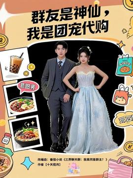 群友是神仙我是團(tuán)寵代購