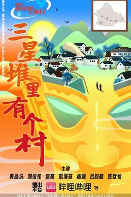 三星堆里有個村