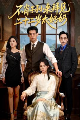 不肖子孫來拜見，二十二歲太奶奶