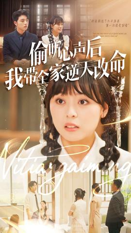 偷聽心聲后我?guī)夷嫣旄拿? /></a><a
					href=