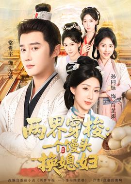 兩界穿梭一個饅頭換媳婦