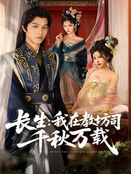 長生我在教坊司千秋萬載