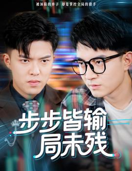 步步皆輸局未殘