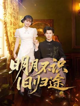 明月不識(shí)舊歸途