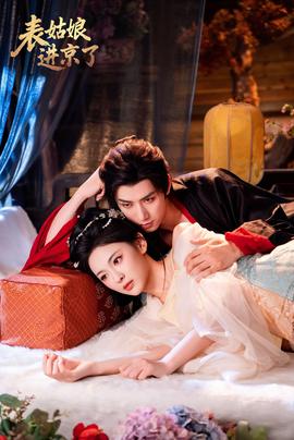 表姑娘進(jìn)京了
