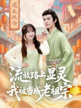 流放路上顯靈我被當成老祖宗