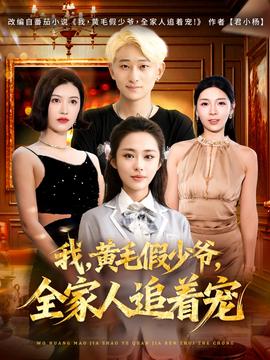 我，黃毛假少爺，全家人追著寵