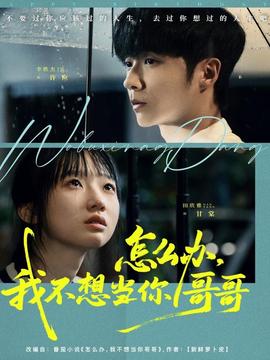 怎么辦，我不想當(dāng)你哥哥