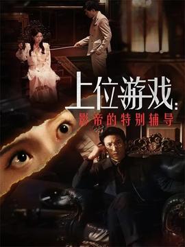 上位游戲：影帝的特別輔導(dǎo)