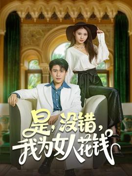 是沒錯(cuò)我為女人花錢