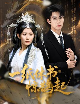 一紙休書(shū)驚鵲起