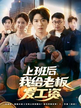 上班后，我給老板發(fā)工資