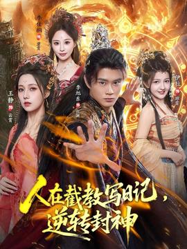 人在截教寫(xiě)日記，逆轉(zhuǎn)封神