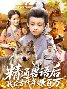 精通獸語后，我在古代年賺百萬
