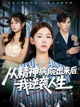從精神病院出來后我逆襲人生
