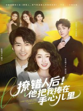 撩錯(cuò)人后！他把我捧在手心兒里