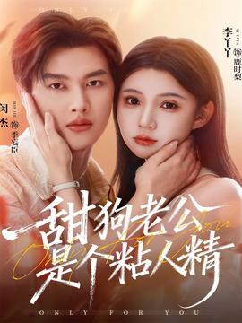 甜狗老公是個(gè)粘人精