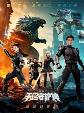 此刻，我為天啟守護神