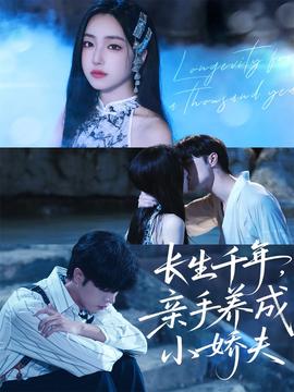 長(zhǎng)生千年，親手養(yǎng)成小嬌夫