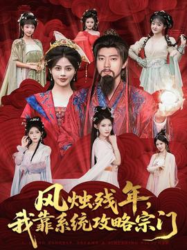 風(fēng)燭殘年，我靠系統(tǒng)攻略宗門